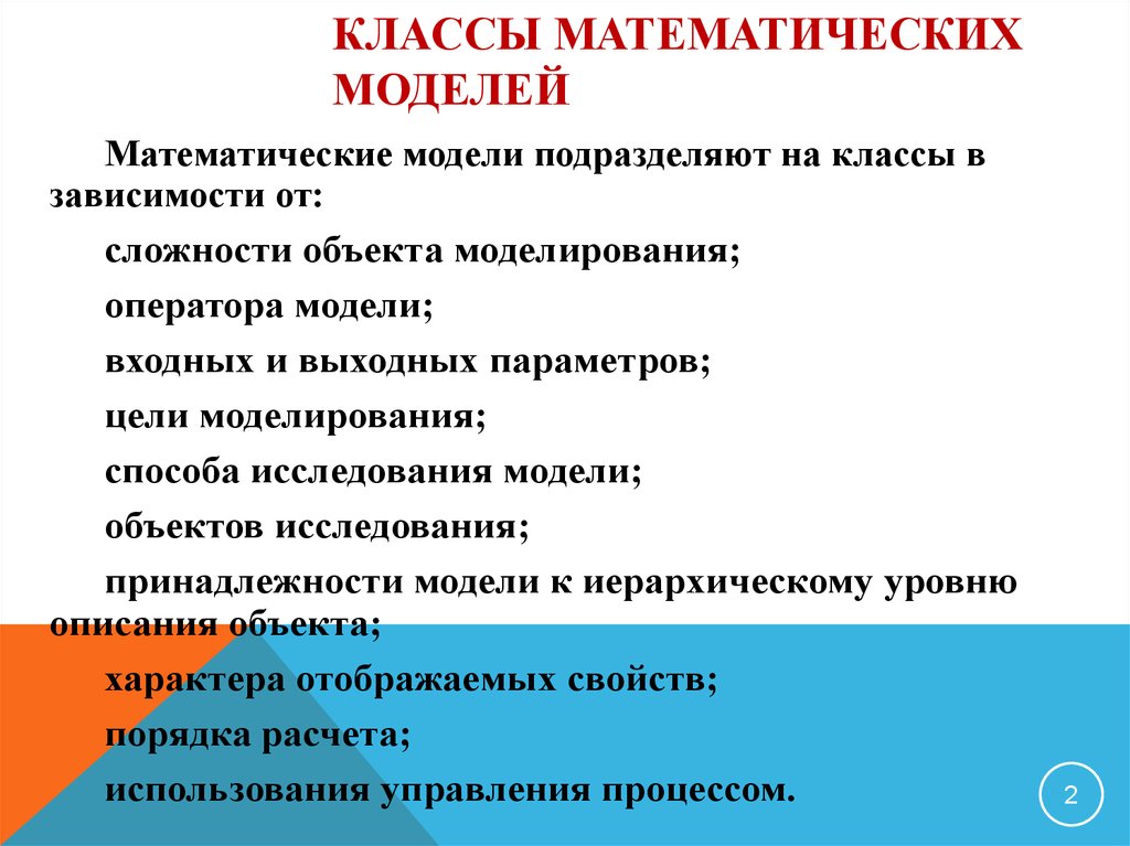 В зависимости от сложности. Классы математических моделей. Класс математических моделей и их особенности. Математические модели подразделяют на. Математические модели относят к классу.