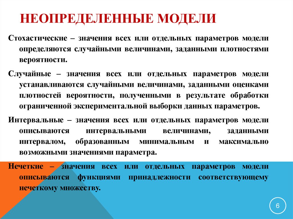 Не определенным в пункте. Стохастические (вероятностные) модели. Стохастическая математическая модель. Неопределённые модели. Классификация математических моделей стохастические.