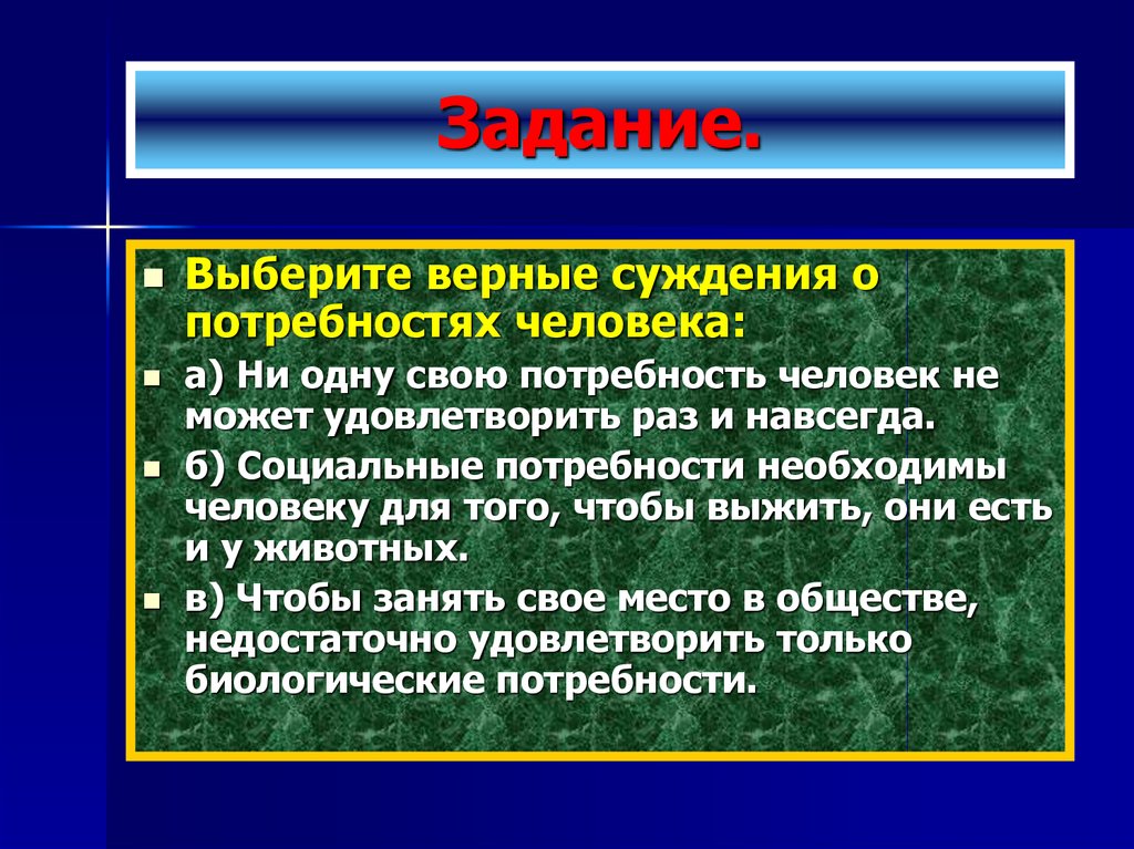 Выберите суждение. Потребности. Потребности человека презентация. Потребности человека вывод. Потребности человека 6 класс.