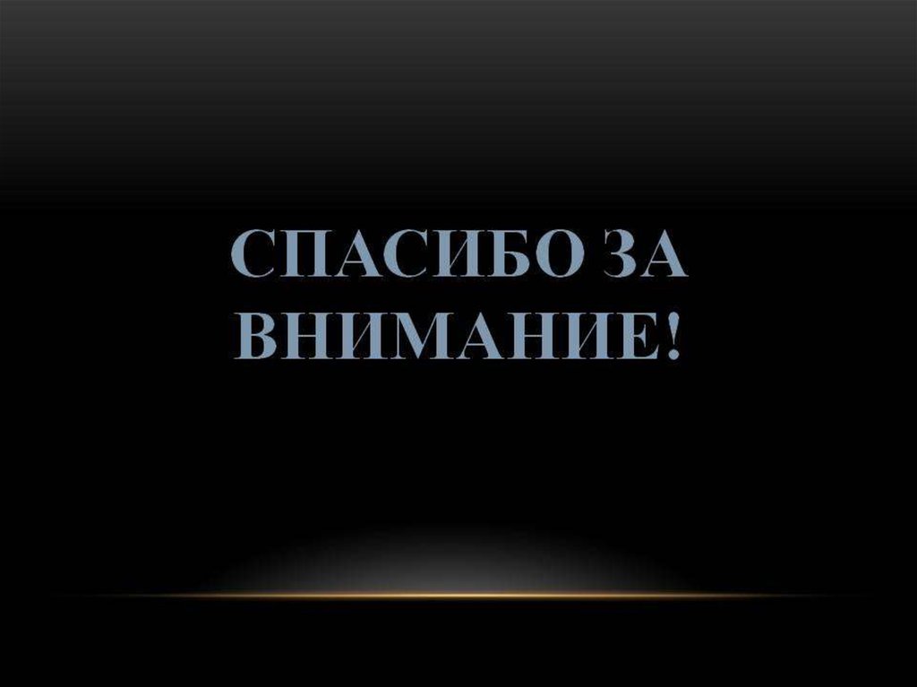 Спасибо за внимание для презентации черный фон