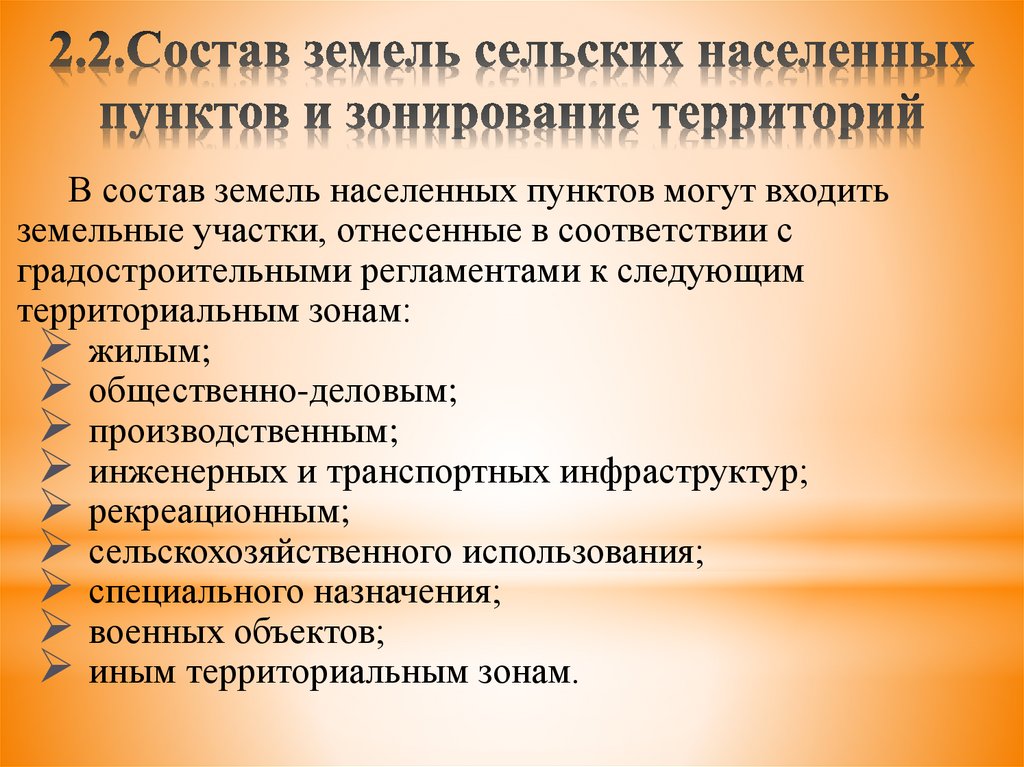 Зонирование территории населенных пунктов