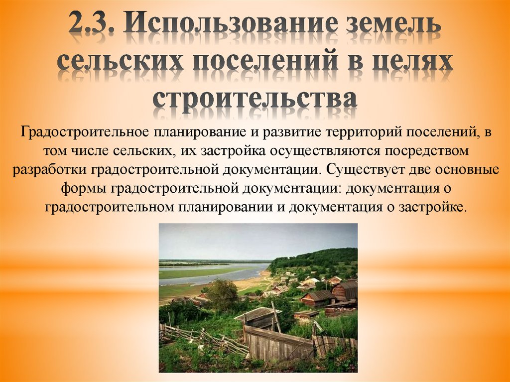 Использование земель населенных. Земли сельских поселений. Классификация земель поселений. Особенности земель населенных пунктов. Планирование использования земель.