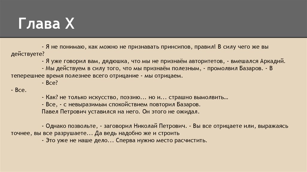 Вы это уже говорил. В силу чего. Мы действуем в силу того что мы. Вы всё разрушаете да ведь надобно же и строить. Я над всем что сделано ставлю nihil.