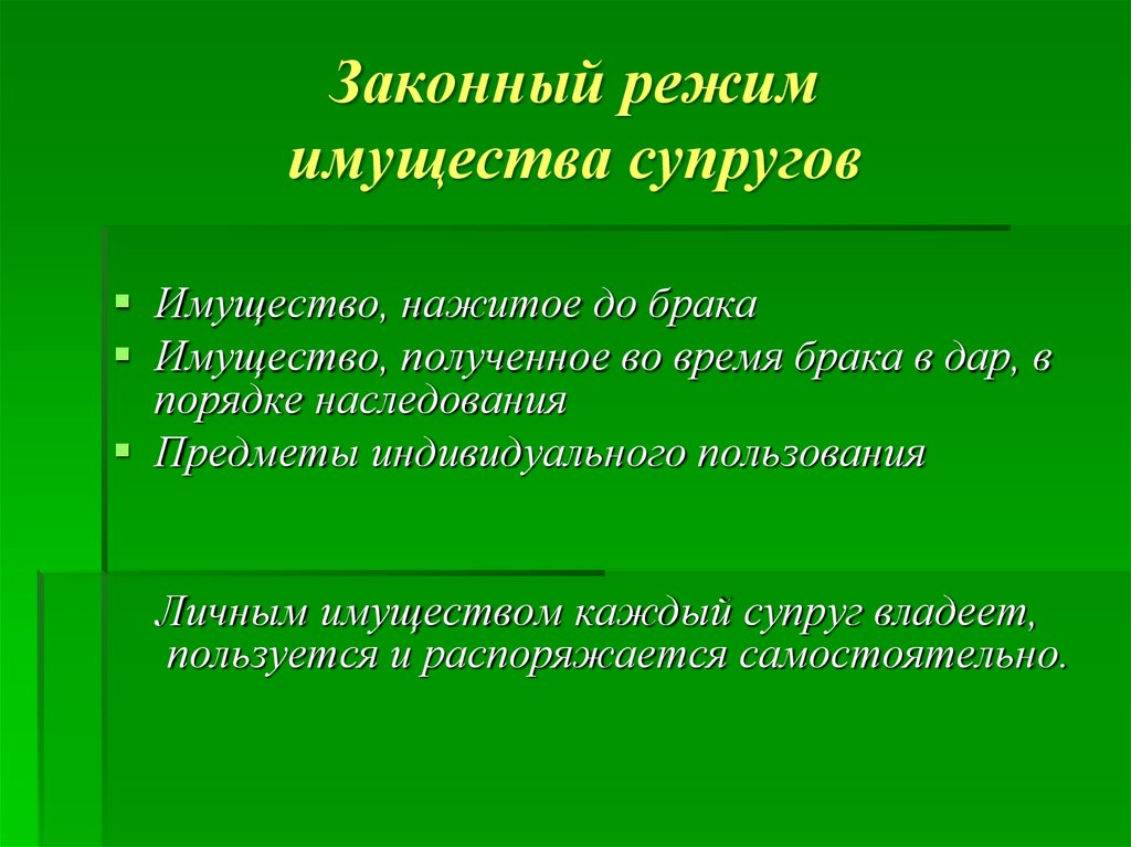 Правовой режим имущества супругов