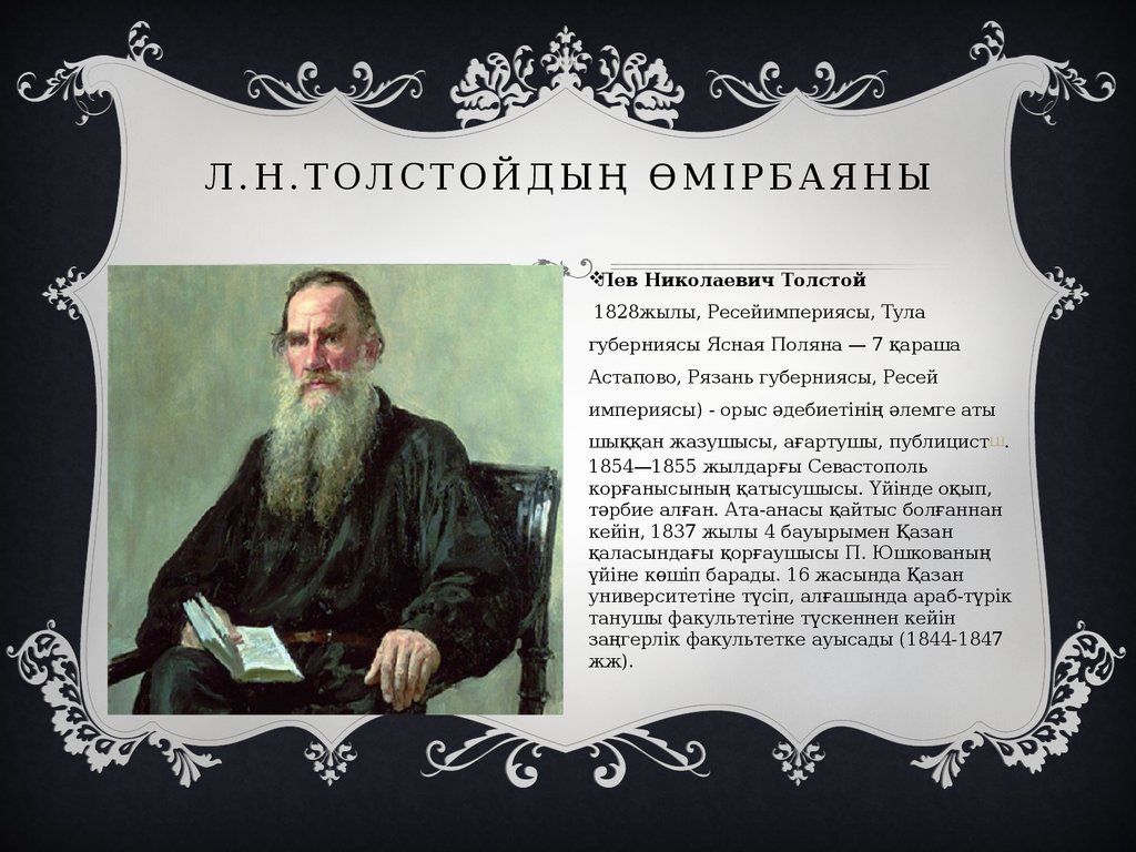 Л.Н.Толстойдың өмірбаяны