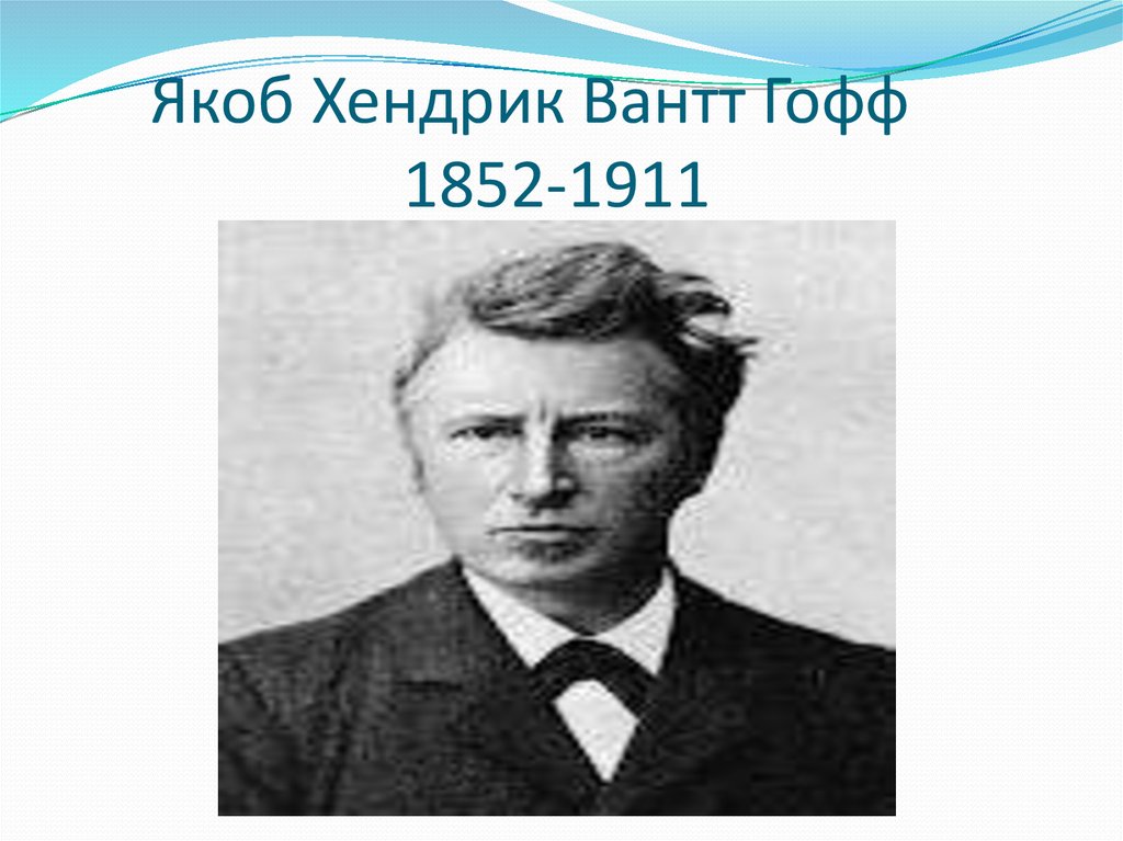 Якоб имя. Якоб Хендрик. Якоб-Хендрик вант-Гофф могила. Якоб Хендрик фото. Якоб, Хендрик вант Гофф на английском.