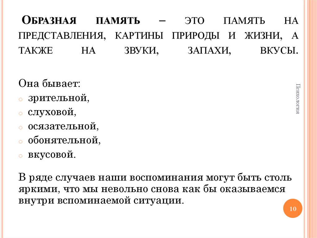 Память на представления картины природы и жизни а также звуки запахи и т д это