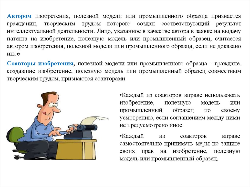 Авторы изобретения полезных моделей. Автор изобретения, полезной модели или промышленного образца. Автором изобретения признается.