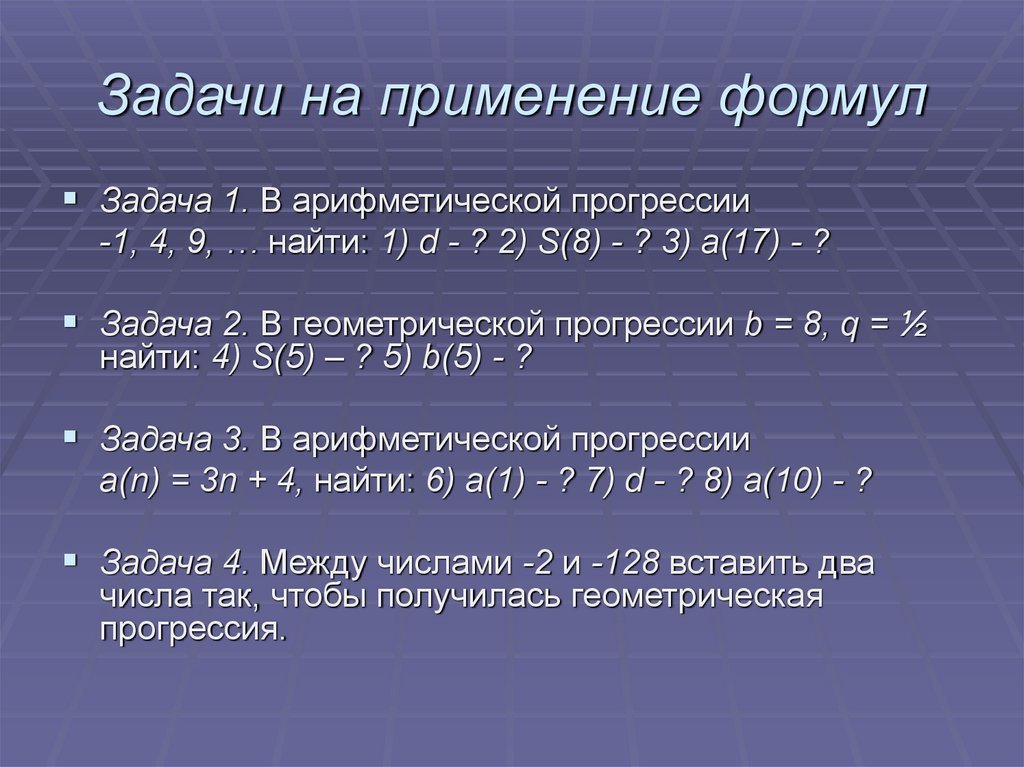 Использование формул. Задачи с применение формулы. Задачи на применение арифметической прогрессии. Задачи на применение формул арифметической прогрессии. Задачи на формулы с использованием.