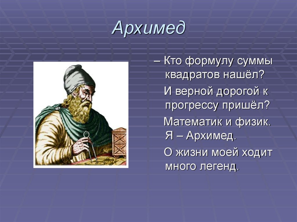 Доклад на тему архимед. Архимед открытия в математике. Архимед слайд. Доклад про Архимеда. Легенда об Архимеде.