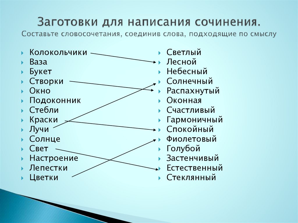 Словосочетание соединяет. Составьте словосочетания соединив слова по смыслу. Объединил словосочетание с этим словом. Составьте словосочетания соединяя линиями слова.