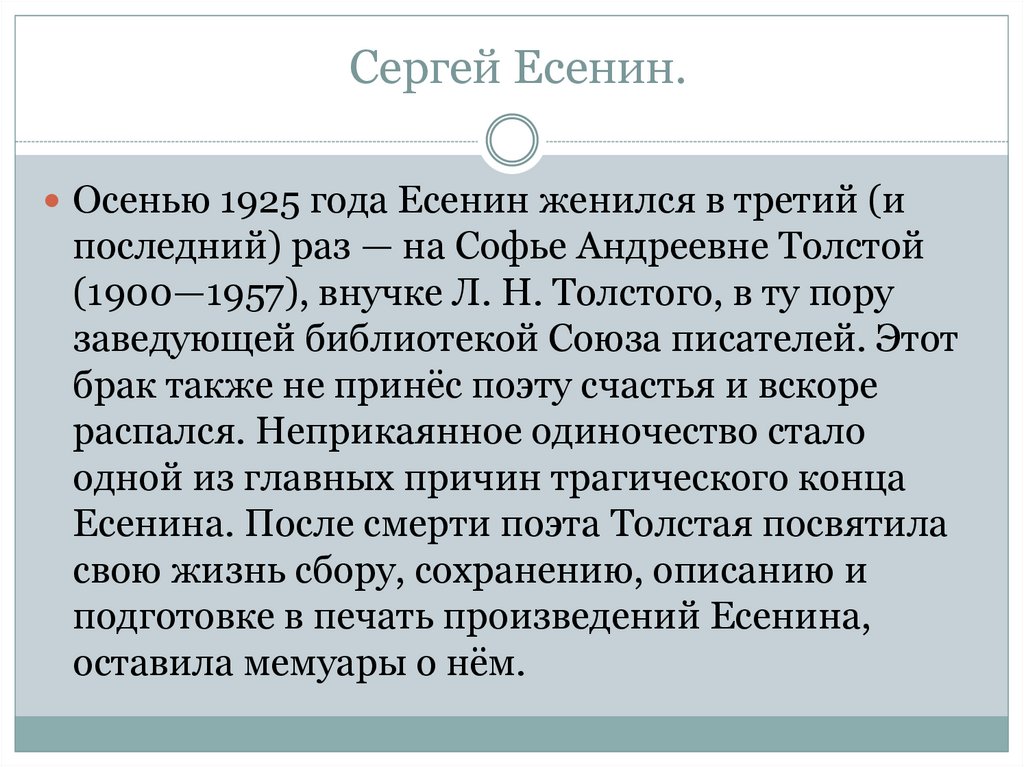 Осенью 1925 года поэт женится на внучке л. Толстого – Софье Андреевне.. Сергей Есенин Женитьба на Софье. Сколько раз был женат Есенин.