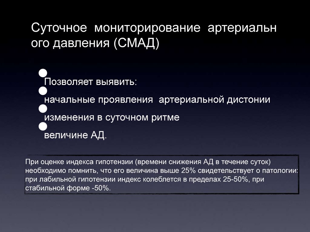 Гипотонический всд. Суточное мониторирование ад показания. Гипотонический криз. Гипотонический ШОК. Артериальная гипотензия СМАД заключение.