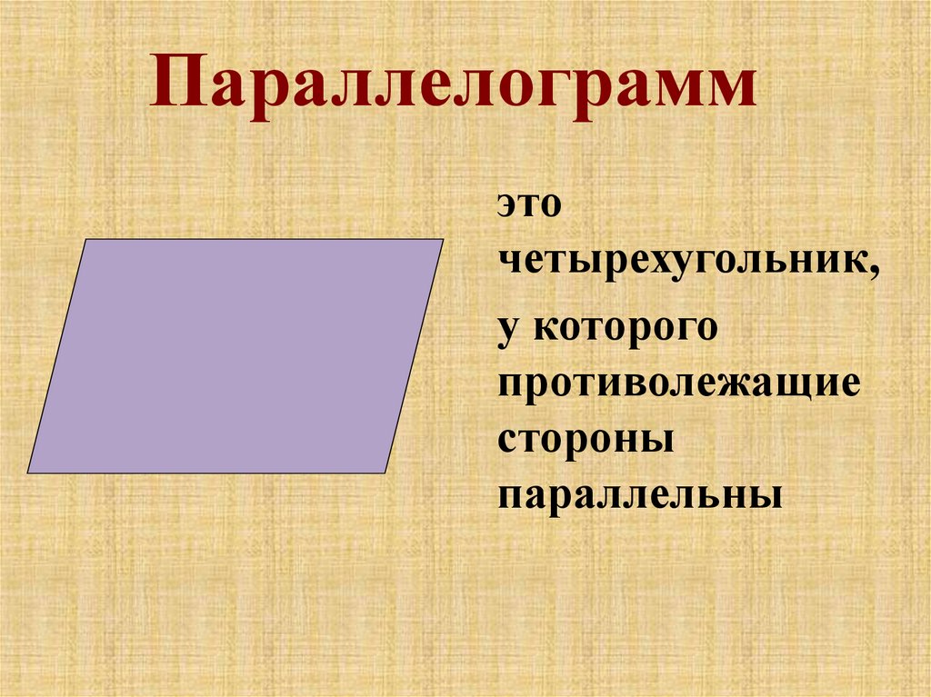 Противолежащие стороны. Параллелограмм. Четырехугольник у которого противолежащие стороны параллельны. Параллельные стороны четырехугольника. Противолежащие стороны четырехугольника.