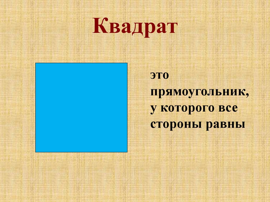 Квадратура это. Квадрат. Квадрат это прямоугольник. Квадрат это прямоугольник у которого. Прямоугольник у которого все стороны равны.