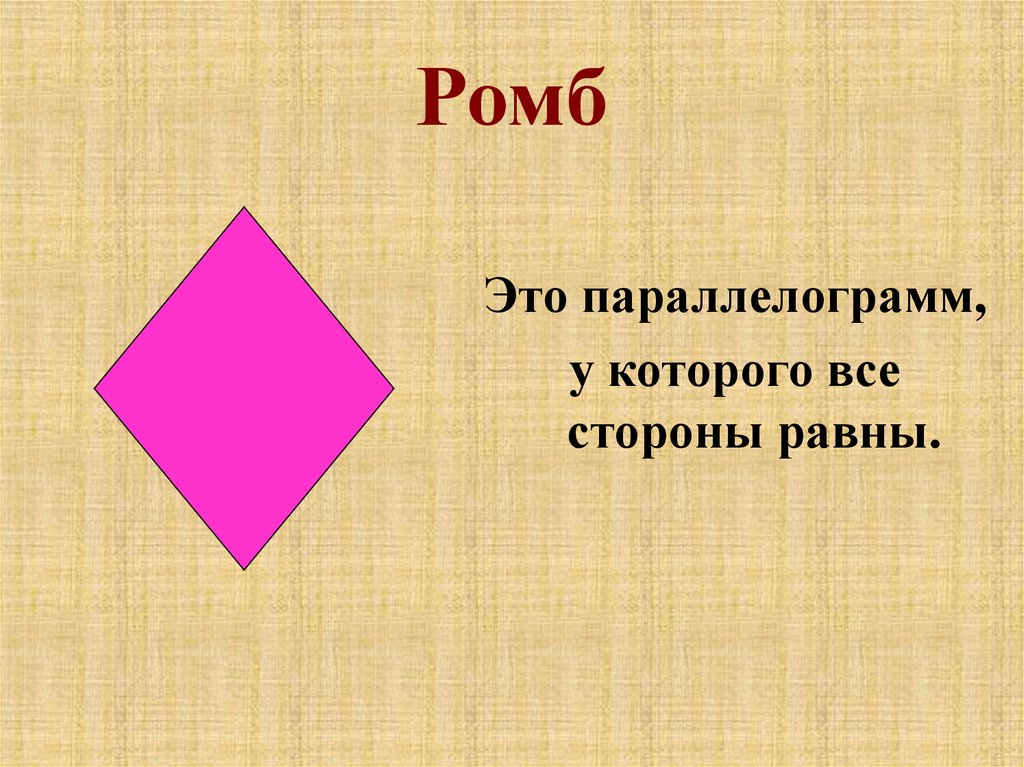 Фигура у которой все стороны равны. Ромб. Ромб у которого все стороны равны. Ромб это параллелограмм у которого все стороны равны. Ромб это квадрат.