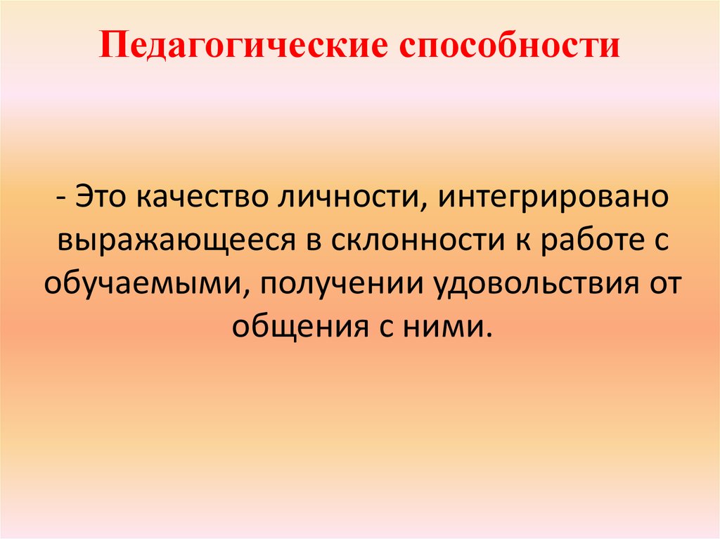 Педагогические способности и умения презентация