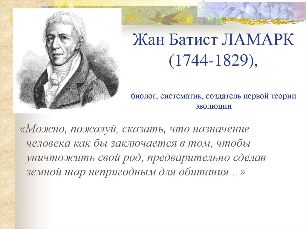 Жан Батист ЛАМАРК (1744-1829), биолог, систематик, создатель первой теории эволюции