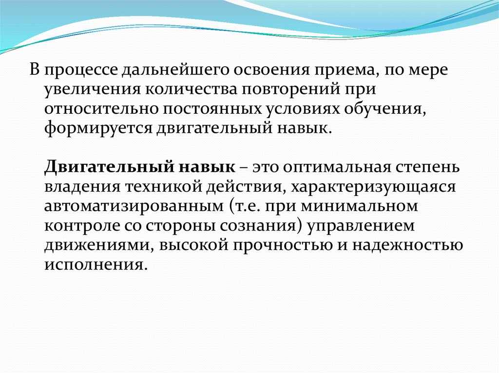 Навык повторить. Двигательное умение высшего порядка. Оптимальная степень владения техникой это. Двигательные навыки. Умение высшего порядка и навык.