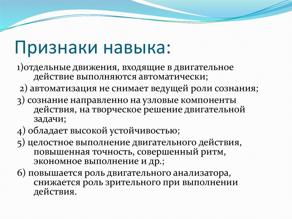 Деятельности умения и навыки являются. Характерные признаки навыка. Признаки двигательного навыка. Отличительные признаки двигательного умения. Характерными признаками двигательного навыка являются:.