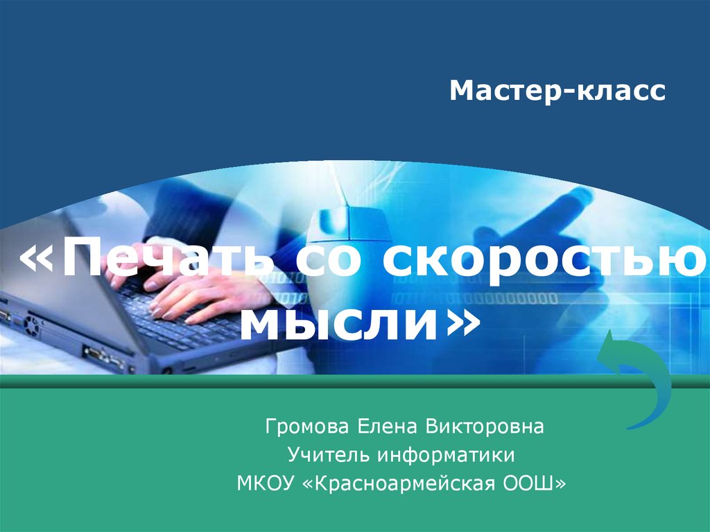 Мастер класс презентация. Мастер презентаций. Печатать со скоростью мысли. Бизнес со скоростью мысли книга. Конкурс мастер презентации