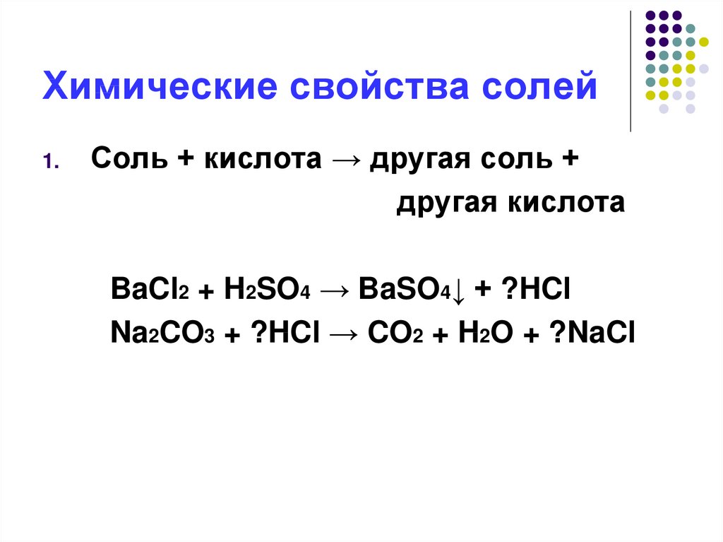 Химические свойства солей 8 класс химия презентация