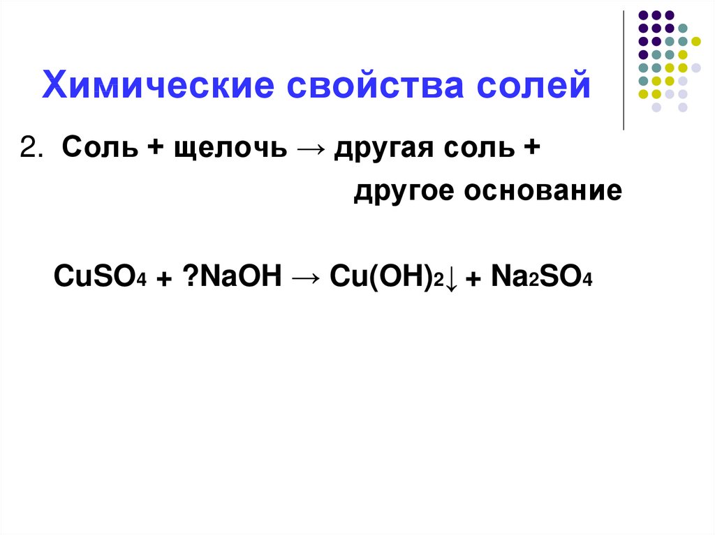 Соли химические свойства 8 класс презентация