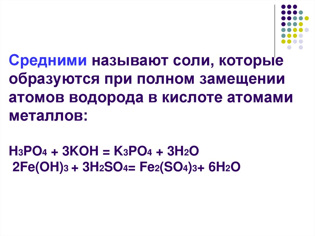 Средние соли образуется. Средняя соль примеры. Соли по степени замещения атомов водорода. Кислый атом водорода. Средние и кислые соли.