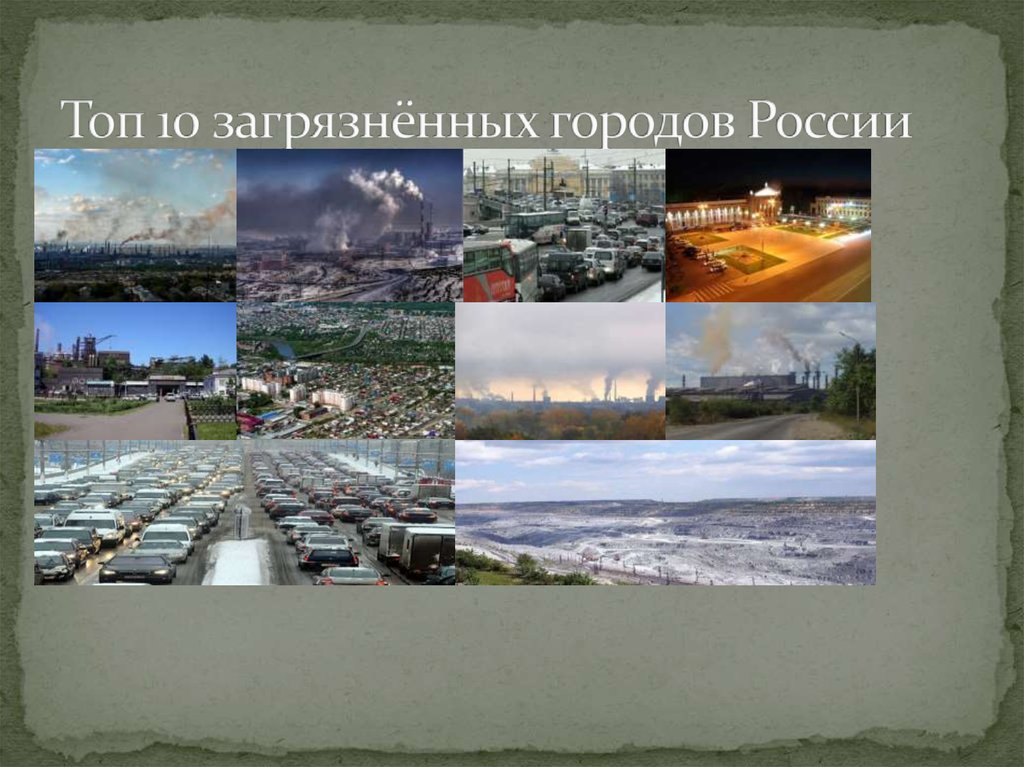 Топ 10 загрязнённых городов России
