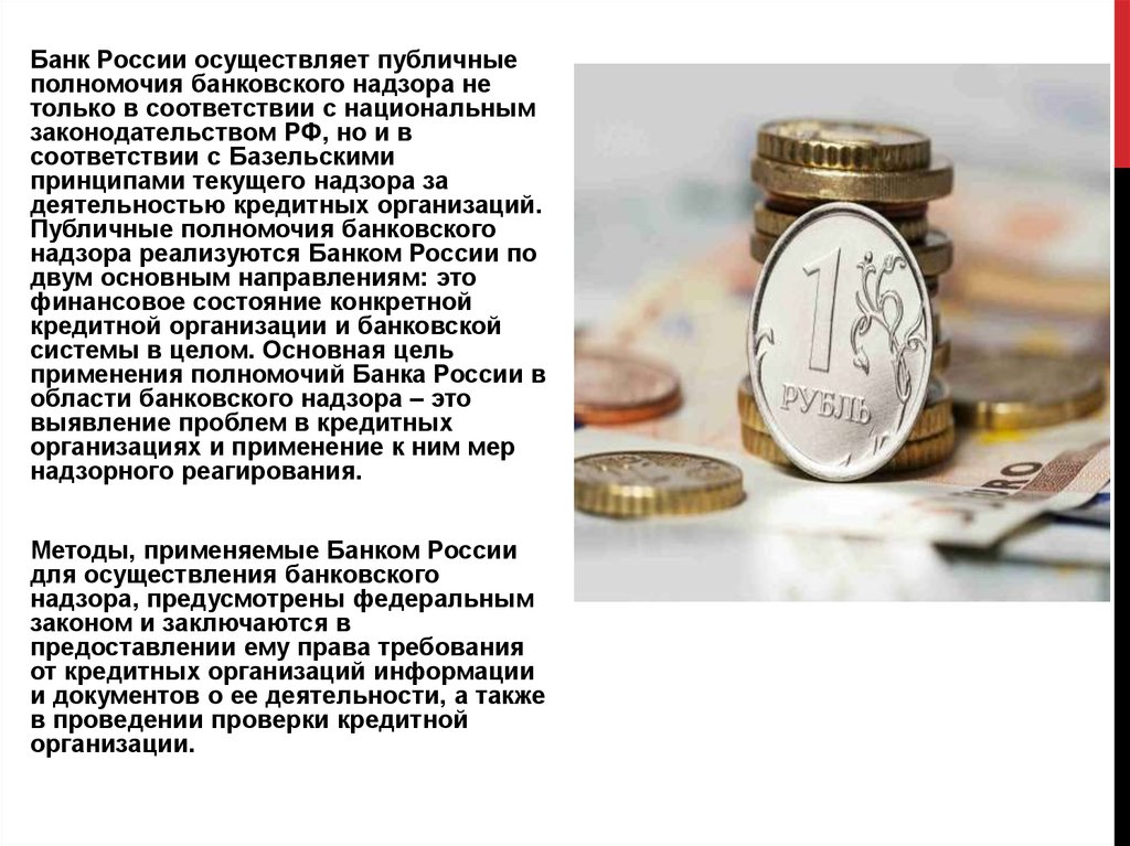 Банковский надзор осуществляемый банком россии