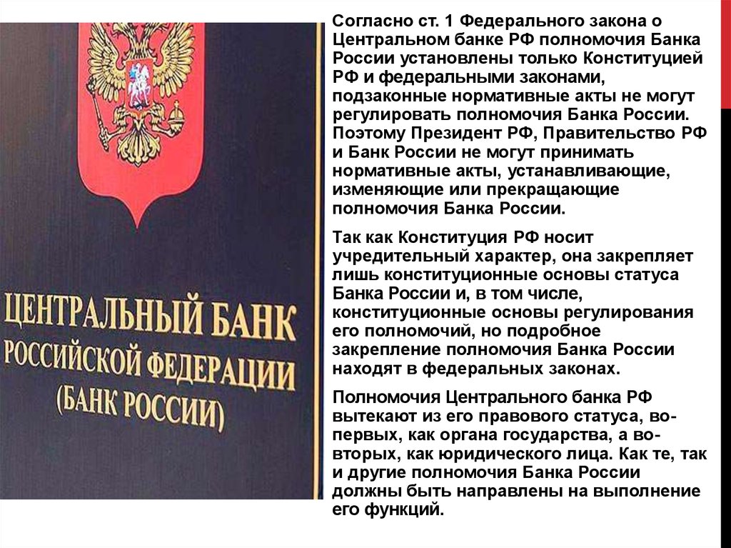 Согласно ст 1. Законы РФ. Федеральный закон Российской Федерации. Закон ФЗ. ФЗ О Центральном банке РФ.