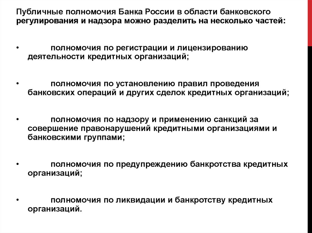 Правовое регулирование банков. Полномочия ЦБ РФ финансовых правоотношений в сфере. Компетенция центрального банка РФ. Полномочия банка России. Полномочия ЦБ РФ.