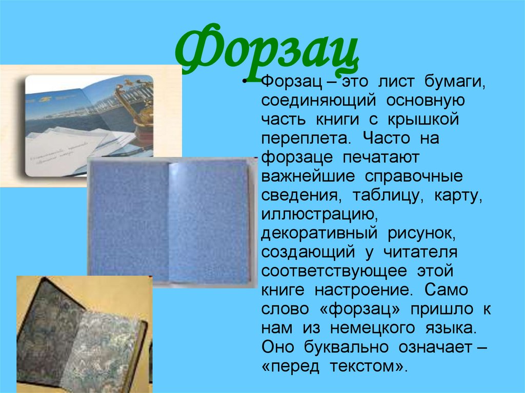 Форзац книги рисунок