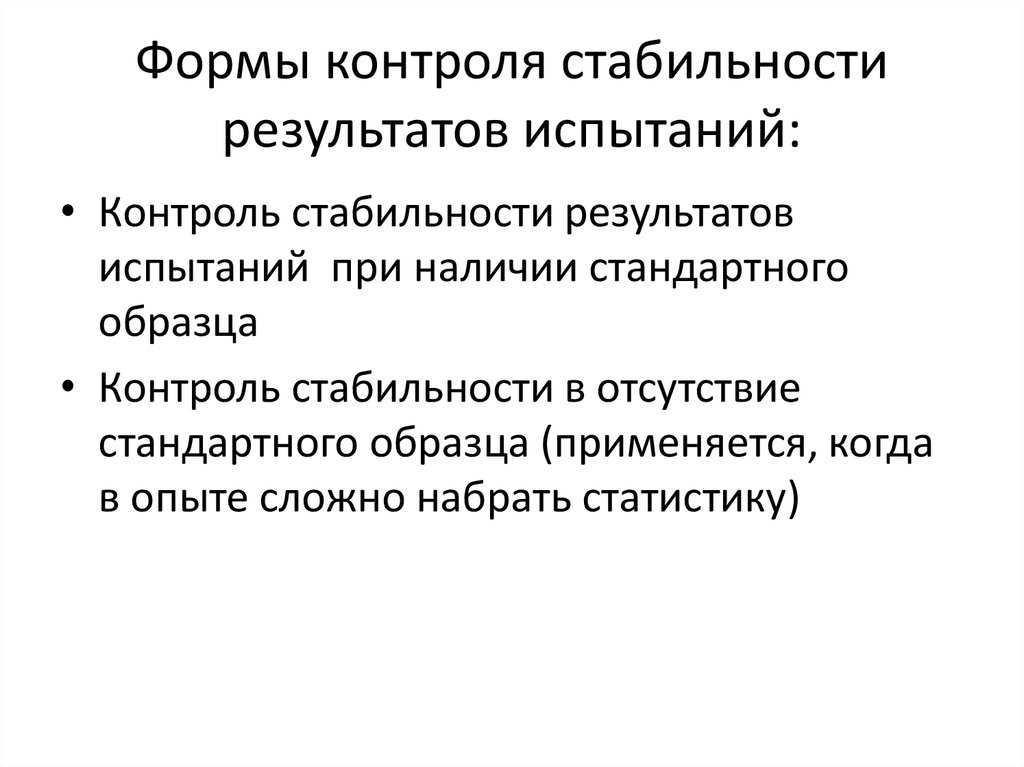 Стабильный результат. Контроль стабильности результатов. Контроль стабильности результатов анализа. Алгоритмы контроля стабильности результатов анализа. Виды контроля стабильности.