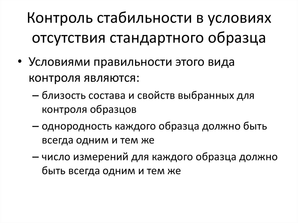 Результатом контроля является. Контроль стабильности. Мониторинг стабильности. Стабильность контрольного материала после восстановления. Стабильность и контроль 2100.