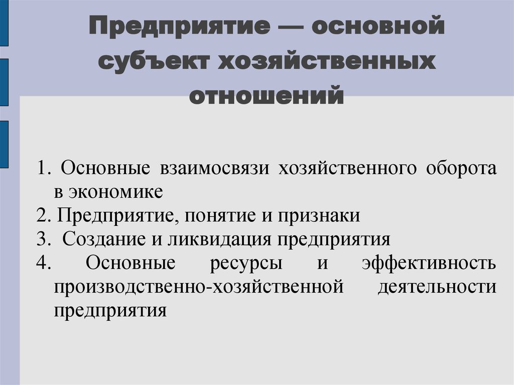 Хозяйствующим субъектом осуществляющим. Субъекты хозяйственных отношений. Субъекты предприятия. Хозяйственные правоотношения. Субъекты экономических правоотношений.