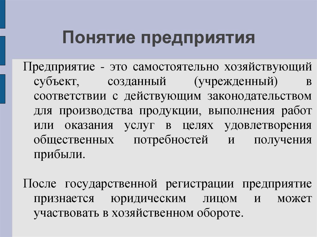 Раскрыто понятие. Понятие предприятия. Понятие предприятия и фирмы. Понятие предприятия организации фирмы. Предприятие термин.