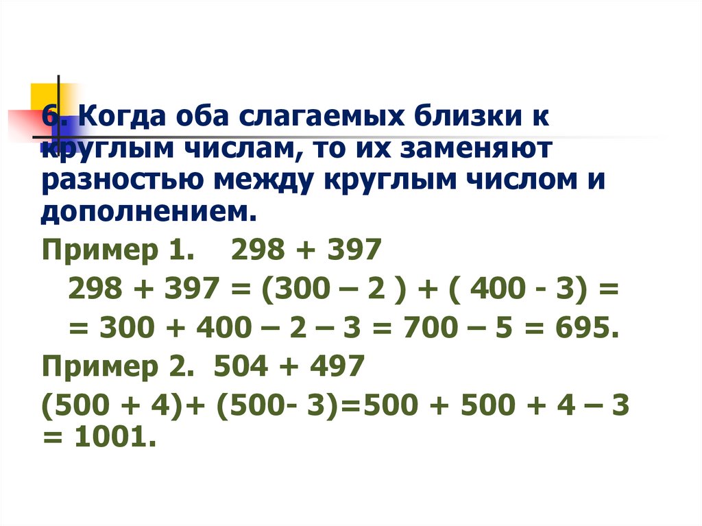 Дополнение числа. Складываем круглые числа. Число близкое к круглому. Сложение с близким к круглому. Дополнить первое слагаемое до круглого числа.