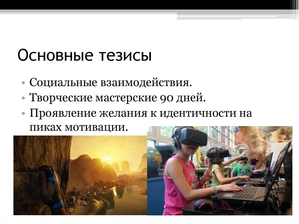 Основные тезисы