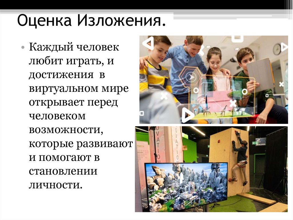 Оценка Изложения.