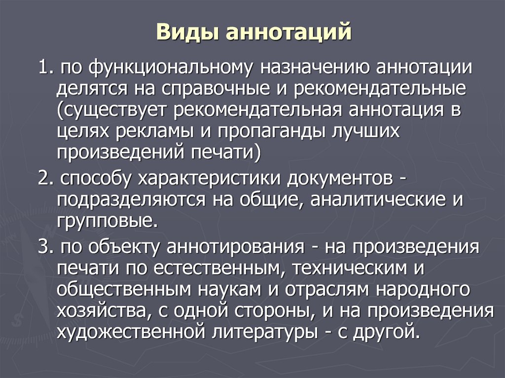 Виды аннотаций. Виды аннотирования. Аннотация к произведению справочная и рекомендательная. Целевое Назначение аннотации.