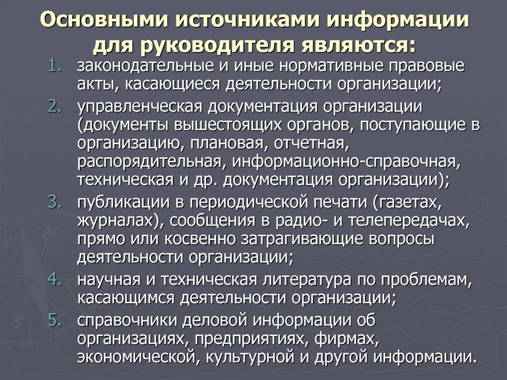 Информация руководителя. Основные информационные источники. Основные источники деловой информации. Что является источником информации. Основные источники информации являются.