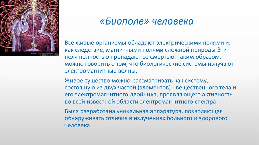 Таким образом можно. Биополе человека. Биополе живых организмов человека. Физика биополя. Биополе презентация.