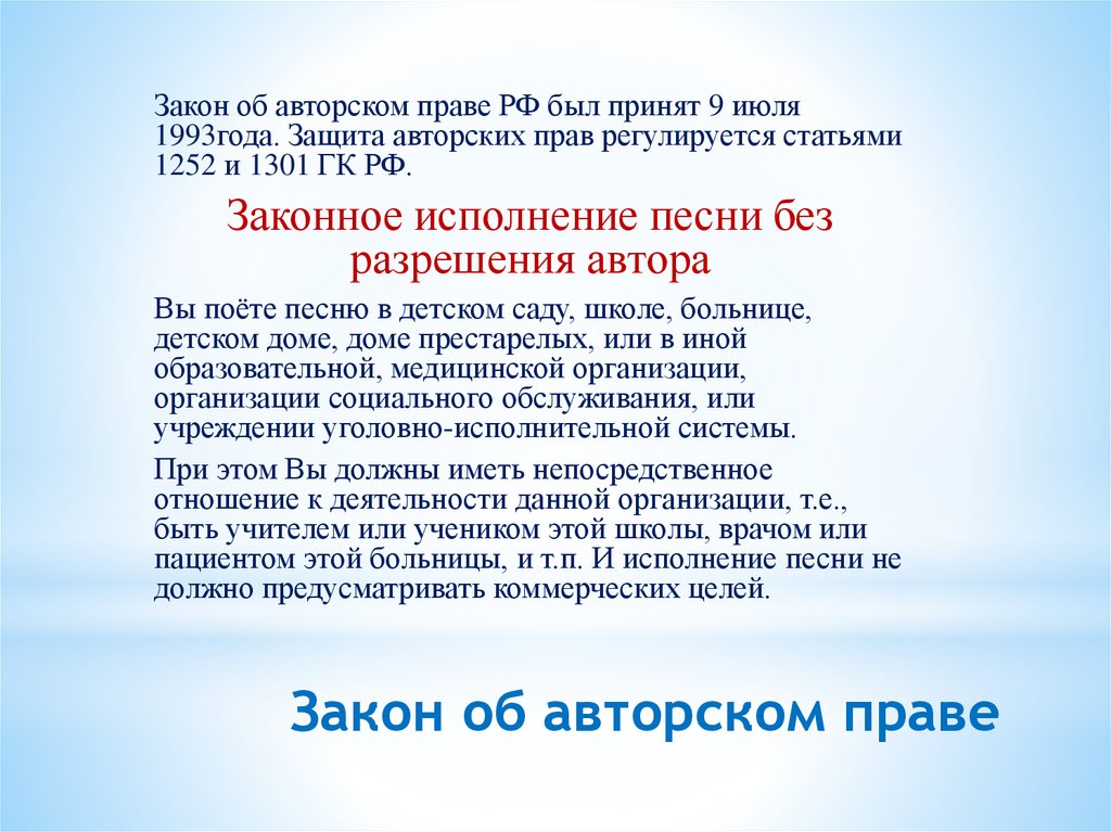 Законы об авторском праве на книгу на картину на программный продукт на песню указы постановления