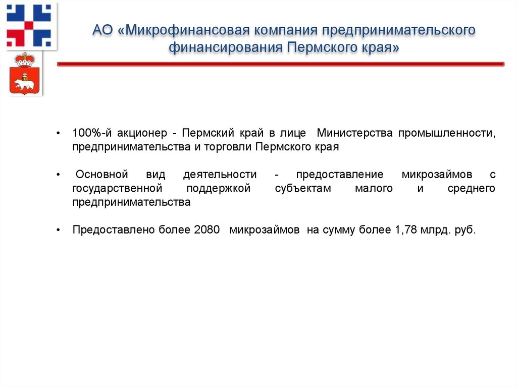 Акционерное общество микрокредитная компания универсального финансирования. Микрофинансовая компания Пермского края. АО «микрофинансовая компания Пермского края». Микрофинансовая организация доклад. Министерство промышленности и торговли Пермского края презентация.