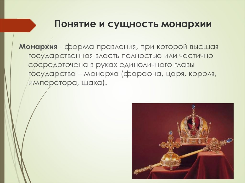 Форма правления глава духовенства является главой государства. Сущность монархии. Монархия понятие. Форма правления монархия. Монархическая форма правления.