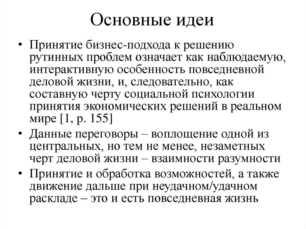 Основные идеи