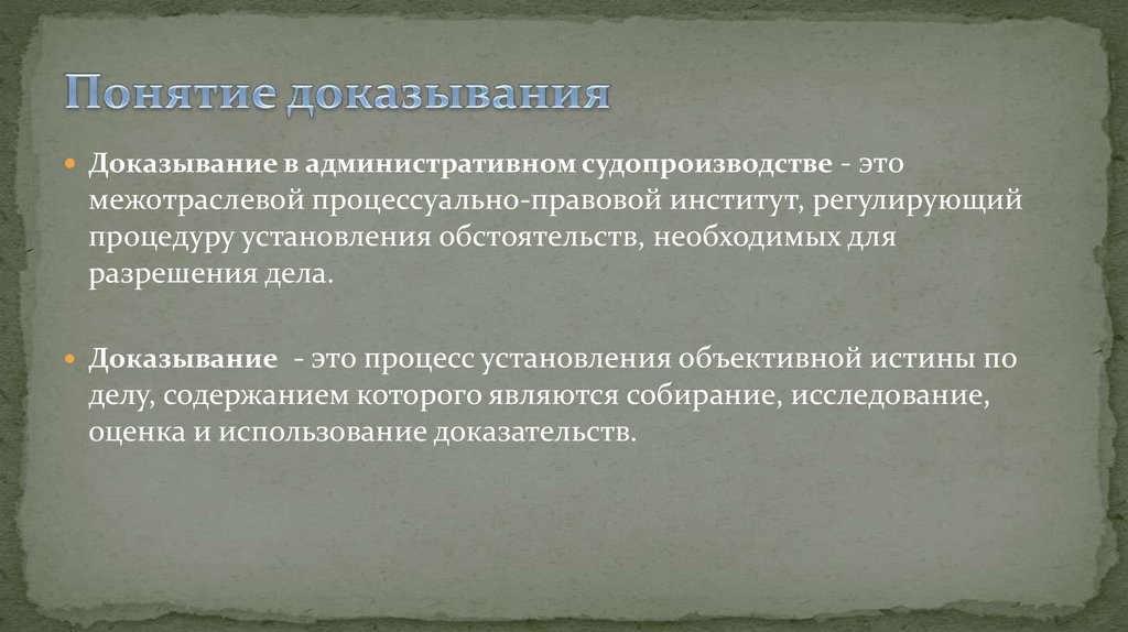 Понятие судебного доказывания и его стадии