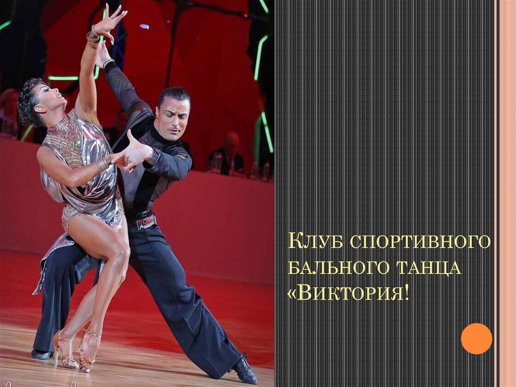 Клуб спортивного бального танца «Виктория!