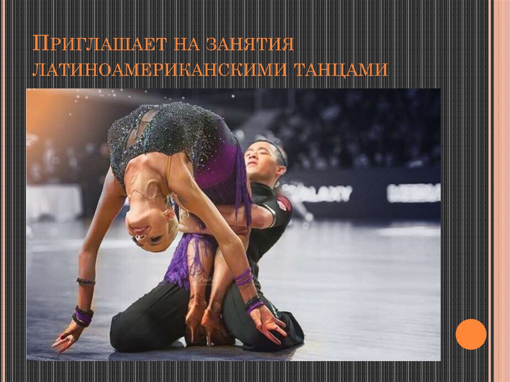 Приглашает на занятия латиноамериканскими танцами